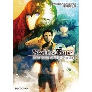 ヨドバシ.com - STEINS;GATE‐シュタインズゲート‐ 変移空間の