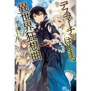 ヨドバシ.com - デスマーチからはじまる異世界狂想曲 28 ヨドバシ.com - デスマーチからはじまる異世界狂想曲 28