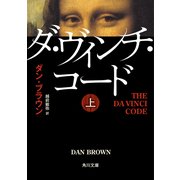 ヨドバシ.com - ダ・ヴィンチ・コード(上中下合本版)（KADOKAWA） [電子書籍] 通販【全品無料配達】