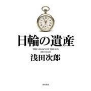 ヨドバシ.com - 日輪の遺産 特別版 [DVD] 通販【全品無料配達】