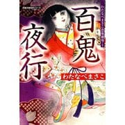 ヨドバシ.com - わたなべまさこ恐怖劇場 4 夜叉ヶ池（双葉社） [電子