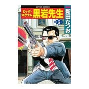 ヨドバシ.com - ビッグ・マグナム 黒岩先生 7（双葉社） [電子書籍] 通販【全品無料配達】