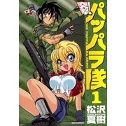 新装版 突撃！パッパラ隊: 18 (REXコミックス) | 松沢 夏樹