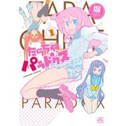 ヨドバシ.com - たらちねパラドクス 2（一迅社） [電子書籍] 通販