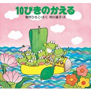 ヨドバシ Com 10ぴきのかえるののどじまん Php研究所 電子書籍 通販 全品無料配達