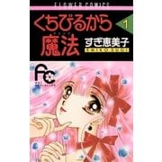 ヨドバシ.com - くちびるから魔法 3（小学館） [電子書籍] 通販【全品 ...