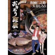 ヨドバシ.com - おかわり飯蔵 1（小学館） [電子書籍] 通販【全品無料