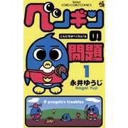 ヨドバシ.com - ペンギンの問題 4 あやまれベッカム！編（てんとう虫コミックス） [電子書籍] 通販【全品無料配達】