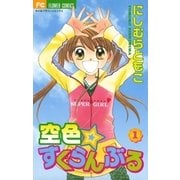 ヨドバシ.com - 空色・すくらんぶる 2(ちゃおフラワー ヨドバシ.com - 空色・すくらんぶる 2(ちゃおフラワー