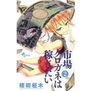 ヨドバシ.com - 市場クロガネは稼ぎたい 1（少年サンデー