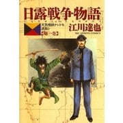 ヨドバシ.com - 日露戦争物語 第6巻-天気晴朗ナレドモ浪高シ（ビッグ