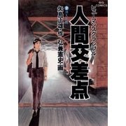 ヨドバシ.com - 人間交差点 1（小学館） [電子書籍] 通販【全品無料配達】