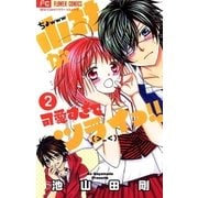 ヨドバシ.com - 小林が可愛すぎてツライっ！！ 1（少コミ