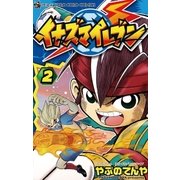 ヨドバシ.com - イナズマイレブン 1(てんとう虫コロコロ ヨドバシ.com - イナズマイレブン 1(てんとう虫コロコロ