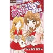 ヨドバシ.com - 新・極上！！めちゃモテ委員長 3（ちゃお