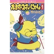 ヨドバシ.com - オヨネコぶーにゃん 3（フラワーコミックス