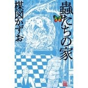 ヨドバシ Com 楳図かずお恐怖劇場 蟲たちの家 絶食 Dvd 通販 全品無料配達