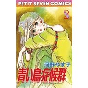 ヨドバシ.com - 青い鳥症候群 1（小学館） [電子書籍] 通販【全品無料 ...