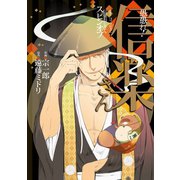 ヨドバシ.com - 愚愚れ！ 信楽さん ―繰繰れ！ コックリさん 信楽 