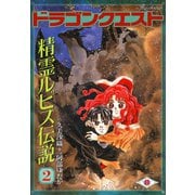 ヨドバシ.com - ドラゴンクエスト 精霊ルビス伝説 1巻（スクウェア 