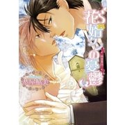 ヨドバシ Com 花婿クンの憂鬱 花婿クンの憂鬱1 分冊版第01巻 ブライト出版 電子書籍 通販 全品無料配達