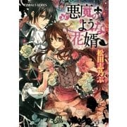 ヨドバシ Com 悪魔のような花婿7 魔法使いの恋人 集英社 電子書籍 通販 全品無料配達