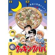 ヨドバシ.com - クッキングパパ(129)（講談社） [電子書籍] 通販【全品 