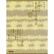 ヨドバシ.com - 日本文学色彩用語集成 中世編（笠間書院） [電子書籍