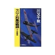 ヨドバシ Com ラバウル烈風空戦録12 流星篇 中央公論新社 電子書籍 通販 全品無料配達