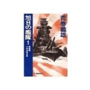 ヨドバシ.com - 旭日の艦隊6 - 影の帝国（中央公論新社） [電子書籍