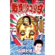 ヨドバシ.com - 戦慄！！タコ少女(1)（リイド社） [電子書籍] 通販【全品無料配達】