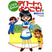 ヨドバシ Com ひかるちゃんのデパートへようこそ 1 竹書房 電子書籍 通販 全品無料配達