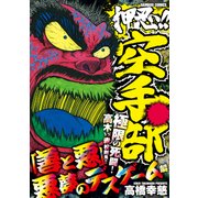 ヨドバシ.com - 押忍！！空手部 伝説の龍天昇！完結編（竹書房） [電子 ...