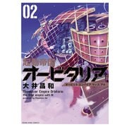 ヨドバシ Com 起動帝国オービタリア 1巻 ヤングキングコミックス 電子書籍 通販 全品無料配達