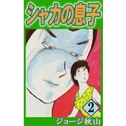 ヨドバシ Com シャカの息子 1 Ebookjapan Plus 電子書籍 通販 全品無料配達