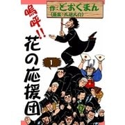 ヨドバシ.com - 嗚呼!!花の応援団 ちょんわちょんわDVD-BOX [DVD] 通販