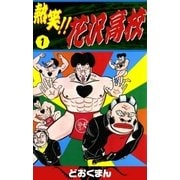 ヨドバシ.com - 熱笑！！ 花沢高校 (26)（eBookJapan Plus） [電子書籍