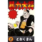 暴力大将 どおくまんプロ 全巻セット◇少年伝 コンビニコミック