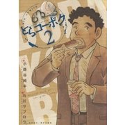 ヨドバシ.com - どらコーボク 1（小学館） [電子書籍] 通販【全品無料配達】