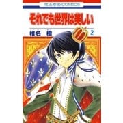 ヨドバシ.com - それでも世界は美しい（1）（白泉社） [電子書籍