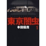 ヨドバシ.com - 東京闇虫 第二章 [Blu-ray Disc] 通販【全品無料配達】