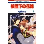 ヨドバシ Com 狼陛下の花嫁 13 白泉社 電子書籍 通販 全品無料配達