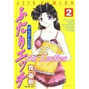 ご参考用②2冊追加♪「ふたりエッチ 74冊」＆「ゆらさん日記 全