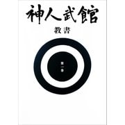 ヨドバシ.com - 神人武館 教書 第三巻（神人武館） [電子書籍] 通販 