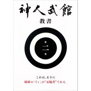 ヨドバシ.com - 神人武館 教書 第一巻（神人武館） [電子書籍] 通販