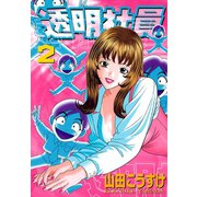 ヨドバシ.com - 透明社員(1)（少年画報社） [電子書籍] 通販