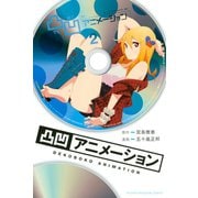 ヨドバシ.com - 凸凹アニメーション(1)（講談社） [電子書籍] 通販 ...