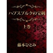 ヨドバシ Com ハプスブルクの宝剣 下 講談社 電子書籍 通販 全品無料配達