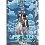 ヨドバシ.com - 百万畳ラビリンス(下)（少年画報社） [電子書籍] 通販 