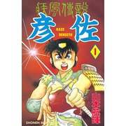 ヨドバシ Com 疾風伝説 彦佐 10 講談社 電子書籍 通販 全品無料配達